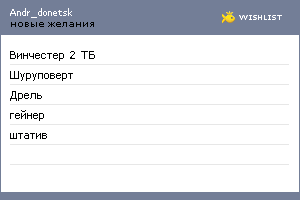 My Wishlist - andr_donetsk
