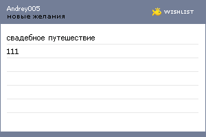 My Wishlist - andrey005