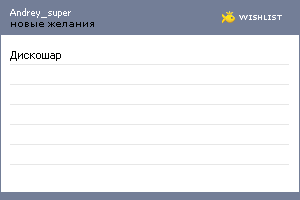 My Wishlist - andrey_super