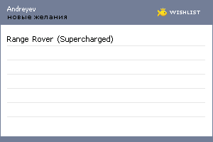 My Wishlist - andreyev