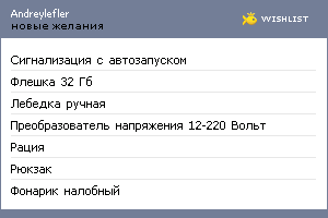 My Wishlist - andreylefler