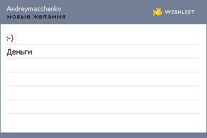 My Wishlist - andreymaschenko