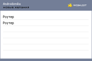 My Wishlist - androidsmike