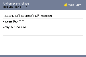 My Wishlist - andrometamorphose