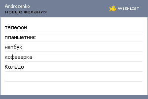 My Wishlist - androsenko