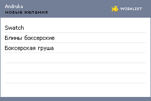 My Wishlist - andruka