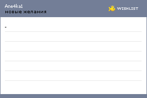 My Wishlist - ane4ka1
