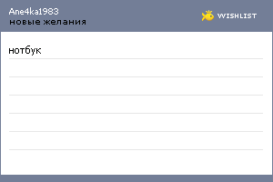 My Wishlist - ane4ka1983