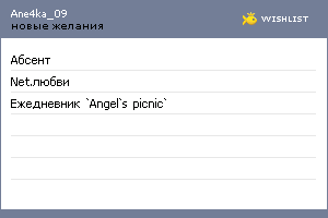 My Wishlist - ane4ka_09