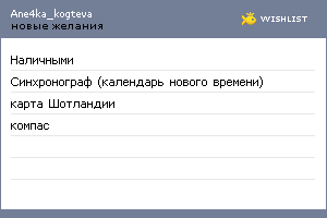 My Wishlist - ane4ka_kogteva