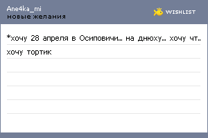 My Wishlist - ane4ka_mi