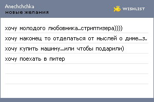 My Wishlist - anechchchka