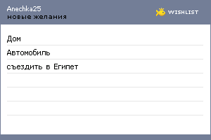 My Wishlist - anechka25