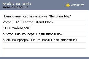 My Wishlist - anechka_and_egorka