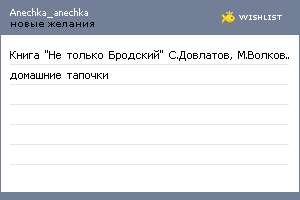 My Wishlist - anechka_anechka