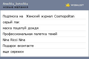My Wishlist - anechka_ketochka