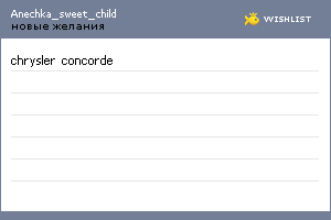 My Wishlist - anechka_sweet_child