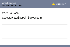 My Wishlist - anechkalebed
