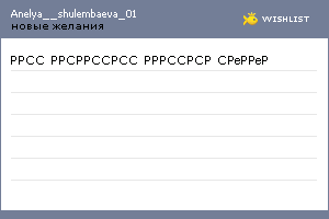 My Wishlist - anelya__shulembaeva_01