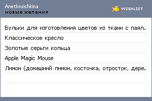 My Wishlist - anetkosichkina