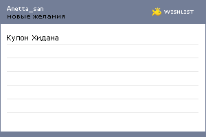 My Wishlist - anetta_san