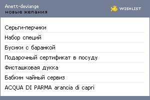 My Wishlist - anettdeviange