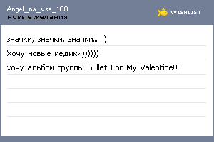 My Wishlist - angel_na_vse_100