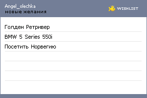 My Wishlist - angel_olechka