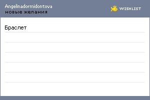 My Wishlist - angelinadormidontova