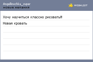 My Wishlist - angellinochka_super