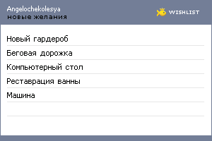 My Wishlist - angelochekolesya