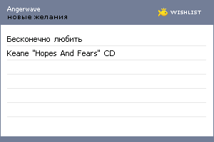My Wishlist - angerwave
