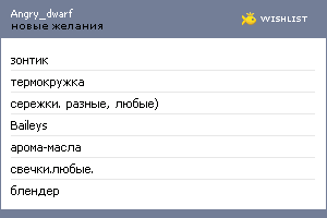 My Wishlist - angry_dwarf