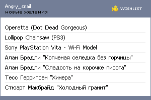 My Wishlist - angry_snail