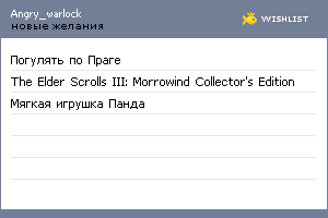 My Wishlist - angry_warlock