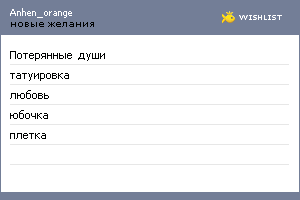 My Wishlist - anhen_orange