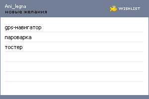 My Wishlist - ani_legna