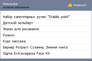 My Wishlist - aniesiyanie