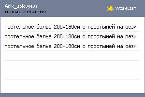My Wishlist - anik_solovyeva