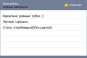 My Wishlist - animashkina