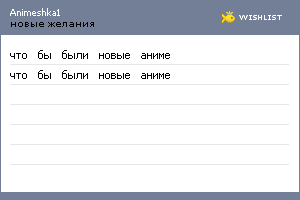 My Wishlist - animeshka1