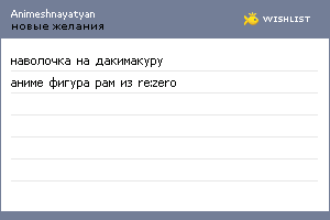 My Wishlist - animeshnayatyan