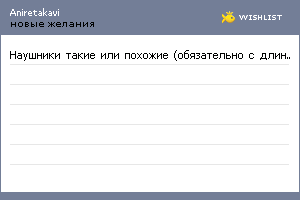 My Wishlist - aniretakavi