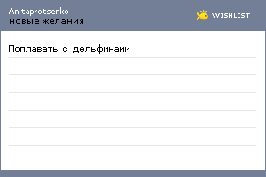 My Wishlist - anitaprotsenko