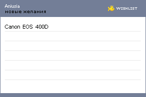 My Wishlist - aniusia
