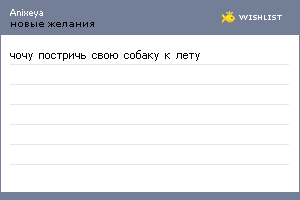 My Wishlist - anixeya