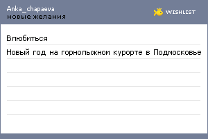 My Wishlist - anka_chapaeva