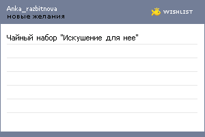 My Wishlist - anka_razbitnova