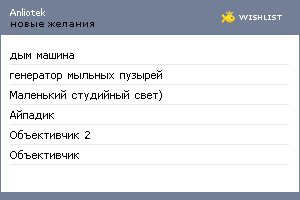 My Wishlist - anliotek