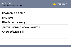 My Wishlist - ann_ms